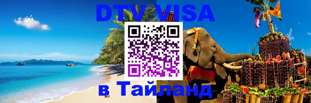 Стоимость и условия DTV визы — оформление в Таиланд под ключ - 19.11.2025 