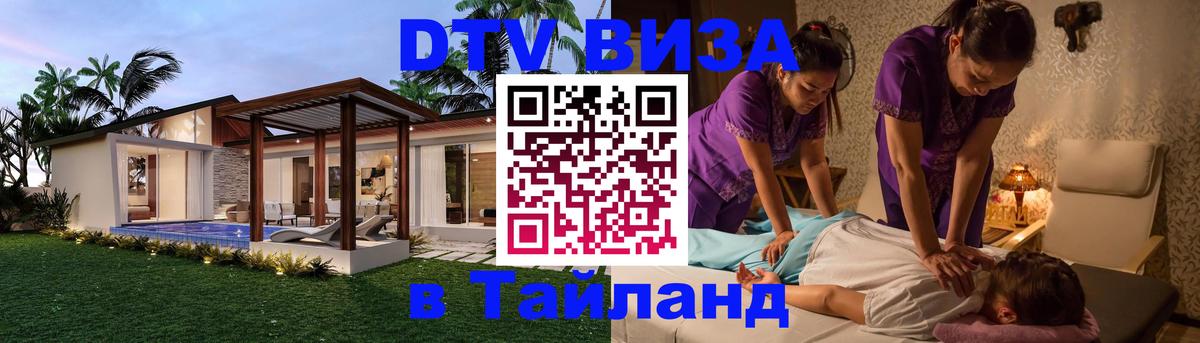 ДТВ виза в Таиланд 